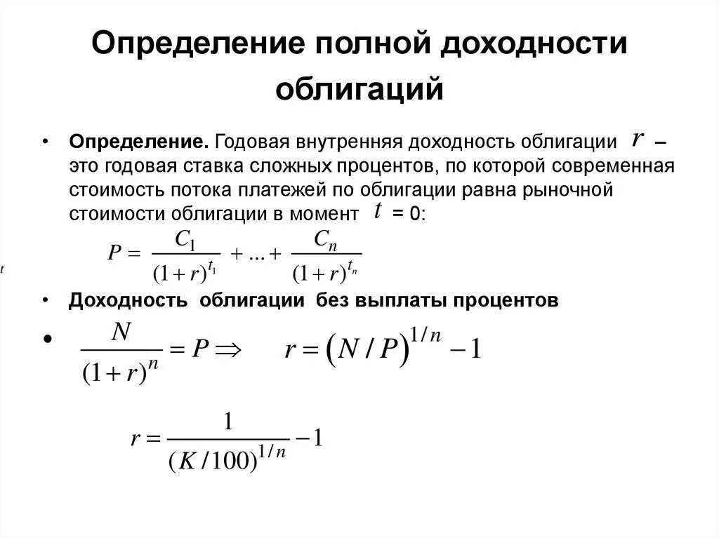 Доходность облигации. Доходность облигации формула. Годовая внутренняя доходность облигации. Реальная доходность облигаций формула. Ставка рыночной доходности