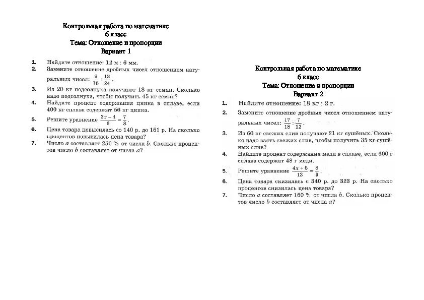 Проверочная работа по математике 6 класс Виленкин пропорции. Контрольная по теме пропорции и отношения 6 класс. Контрольная работа по математика 6 класс отношения и пропорции. Математика 6 класс отношения и пропорции контрольная. Контрольная работа по математике пропорции отношения