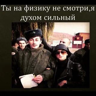 На физику не смотрите я духом