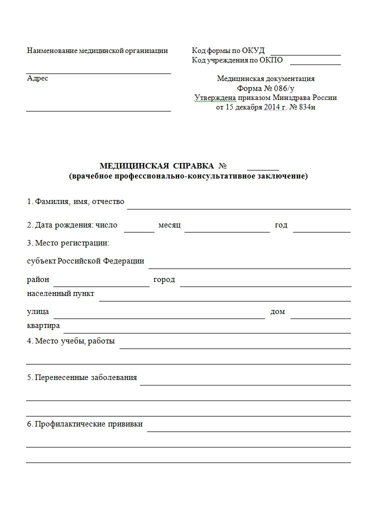 Справка 086 у каких врачей нужно проходить. Медицинская справка формы ф086-у. У 86 форма медсправка. Форма 086 у медицинская справка. Бланк медосмотра 086 у.