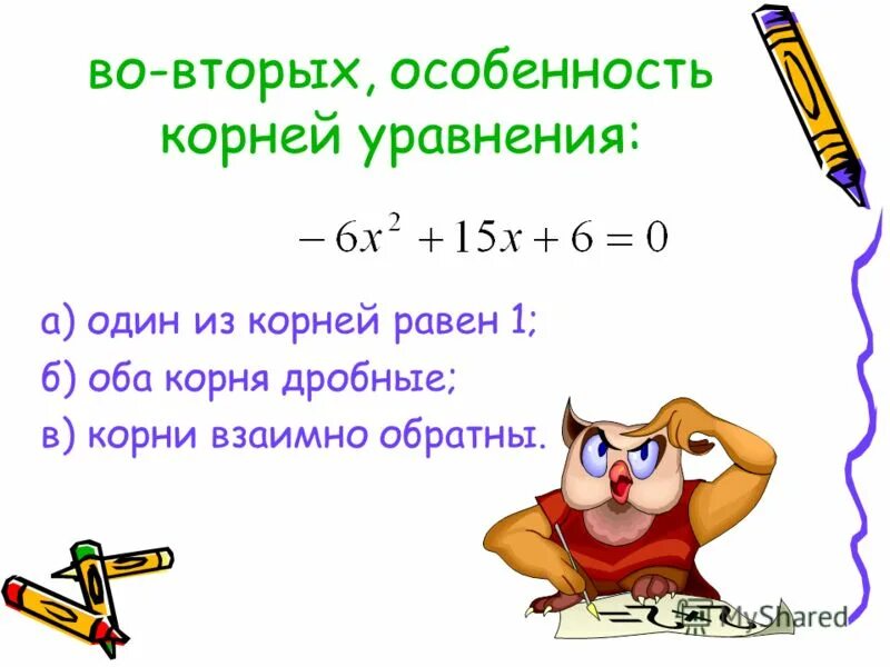 Корень из минуса. Если один корень уравнения 1, то второй равен. Корень из минус 1 комплексные числа. Почему корень из 1 равен 1. Почему корень из 1 равен 1.
