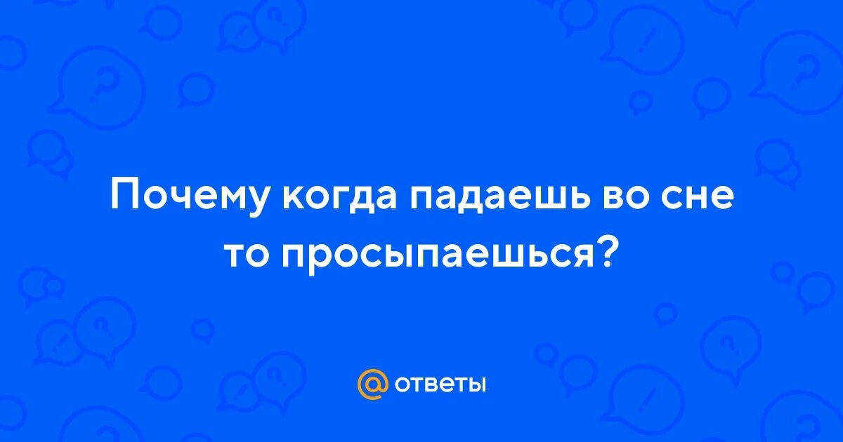 К чему снится высота. Приснилось что младшая сестра упала с высоты. Почему ты падаешь во сне. Если падаешь во сне что это. К чему снится мост.
