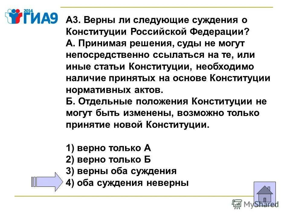 Укажите верные суждения о конституции рф. Верны ли суждения о Конституции РФ?. Верны ли следующие суждения о Конституции. Верны ли следующие суждения о Конституции РФ. Верны ли следующие суждения о Конституции Российской Федерации.