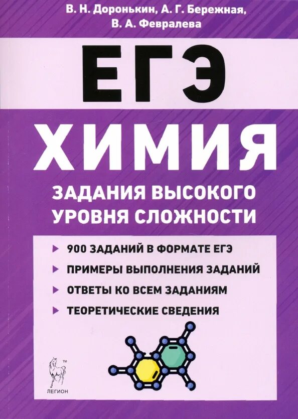 Материал для подготовки к егэ по химии. Доронькин химия егэ. доронькин бережная химия егэ. егэ химия задания высокого уровня сложности доронькин. егэ дороньктн химия задания высокого уровня сложности доронькин 2025.