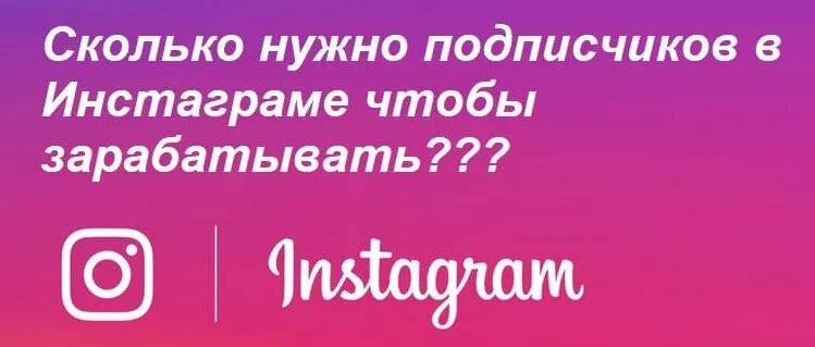 Сколько платит инстаграм. Сколько подписчиков нужно в Инстаграм чтобы зарабатывать деньги. Сколько надо подписчиков чтобы зарабатывать деньги. Сколько нужно подписчиков в инстаграме чтобы зарабатывать. Сколько подписчиков надо чтобы заработать.