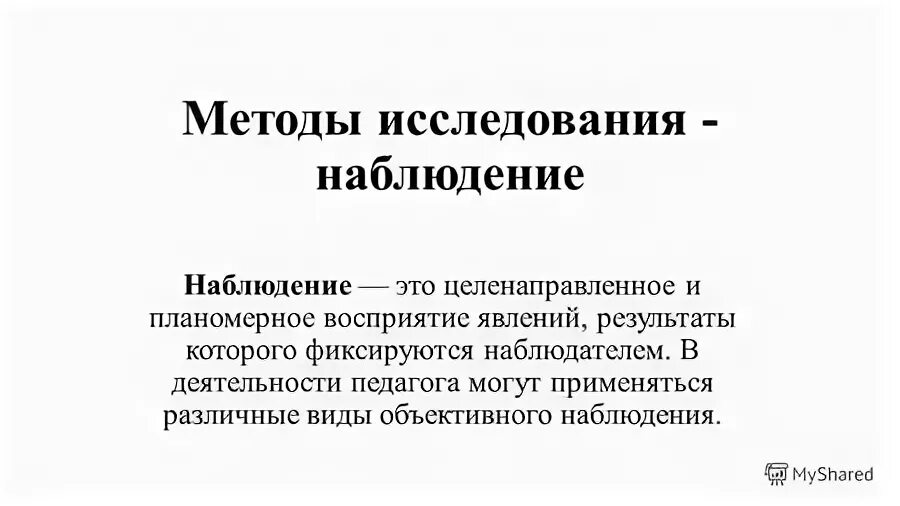 Характеристика методов педагогического наблюдения