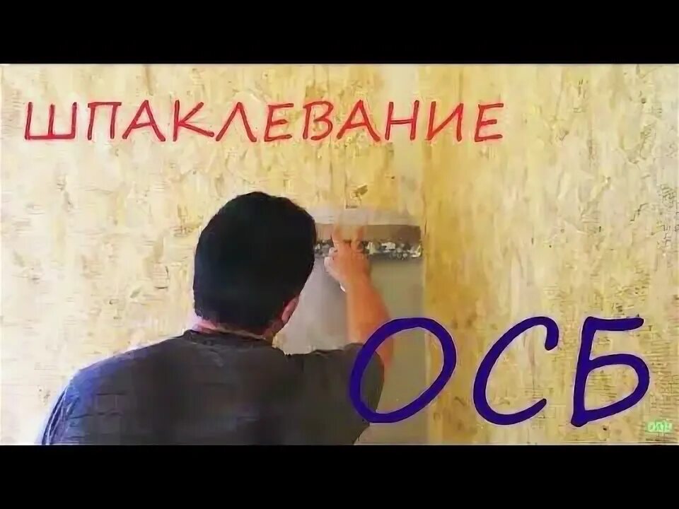 Клеим обои на ОСП плиты. Поклейка обоев на ОСБ. Поклейка обоев на ОСБ плиту. Наклеить обои на ОСБ плиту. Можно клеить обои на осб без шпаклевки