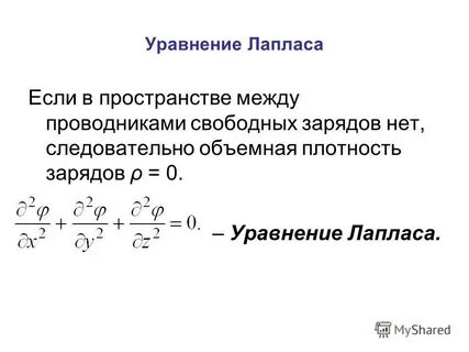 Уравнение лапласа