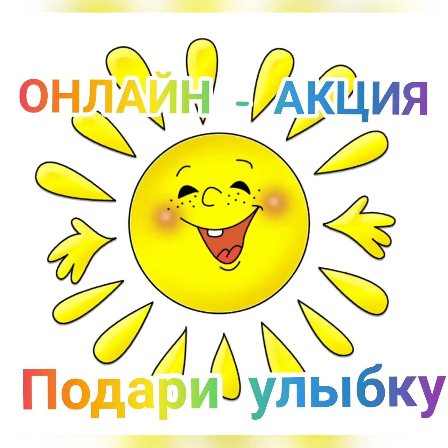 Давайте дарить улыбки. Акция подари улыбку. акция дарим улыбки. акция подари улыбку детям. акция подари улыбку миру.