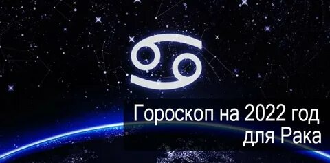 Гороскоп на год рак