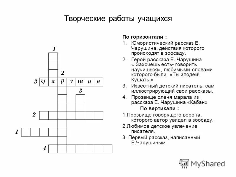 Кроссворд по рассказам Чарушина. Кроссворд по рассказу е и Чарушина кабан. Кроссворд по произведениям Чарушина. Кроссворд по рассказу кабан Чарушина с ответами. Чарушин кабан 4 класс тест с ответами