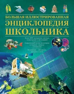 Детская энциклопедия школьника