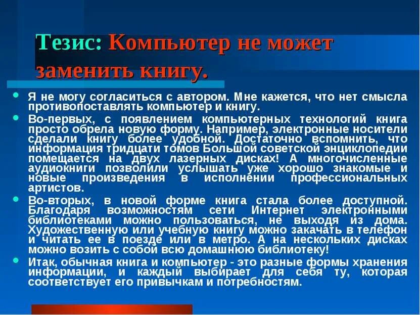 Время тезисы. Может ли компьютер заменить книгу сочинение. заменит ли компьютер книгу сочинение. тезисы компьютера. может ли компьютер заменить книгу.