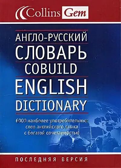 Словарь collins по экономике. Словарь collins англо-русский. Учебный словарь. Русско-английский. Collin словарь англо русский.
