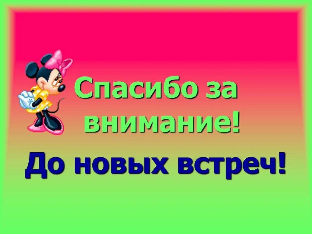 До скорых встреч текс. До новых встреч. Всем спасибо до скорых встреч. До новых встреч надпись. До новых встреч друзья.