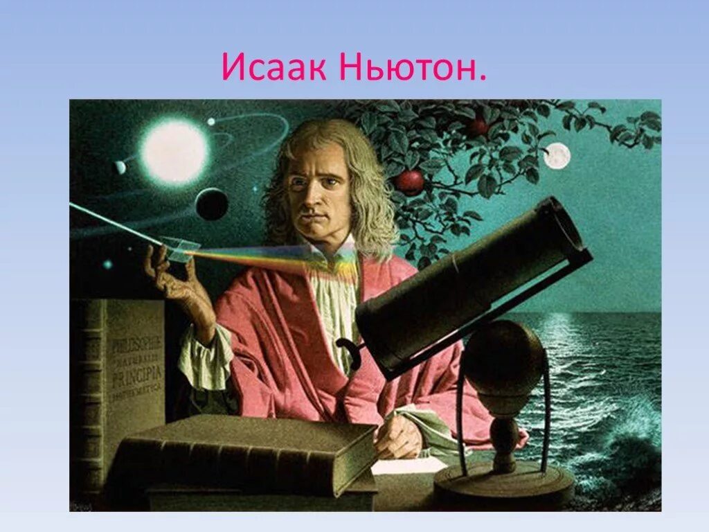 Ученый и новый мир. Ньютон физика.