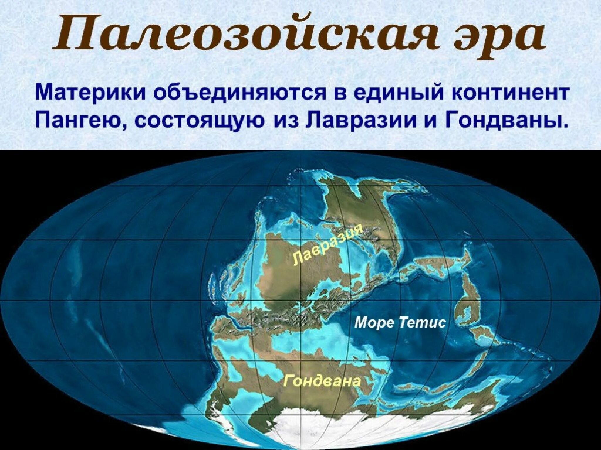 Лавразия и Гондвана. Гондвана в палеозое. Пангея Гондвана Лавразия. Палеозойская Эра Гондвана. Единый материк в древности