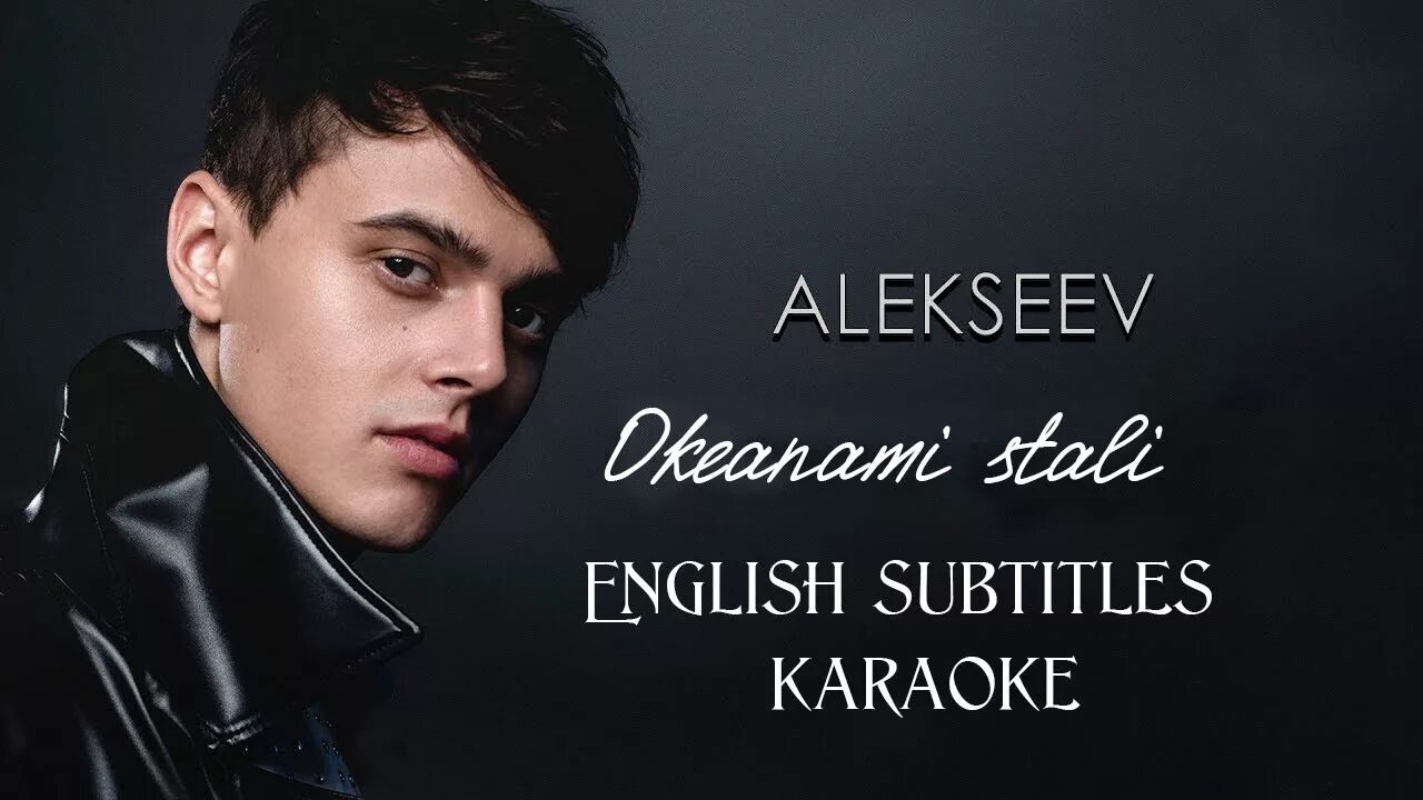 Насовсем песня. Alekseev 2017. Алексеев Океанами. Пьяное солнце.