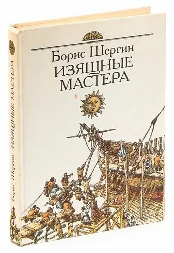 Произведения шергина 3 класс. Книги Шергина. Шергин изящные мастера. Книги Шергина Бориса Викторовича.