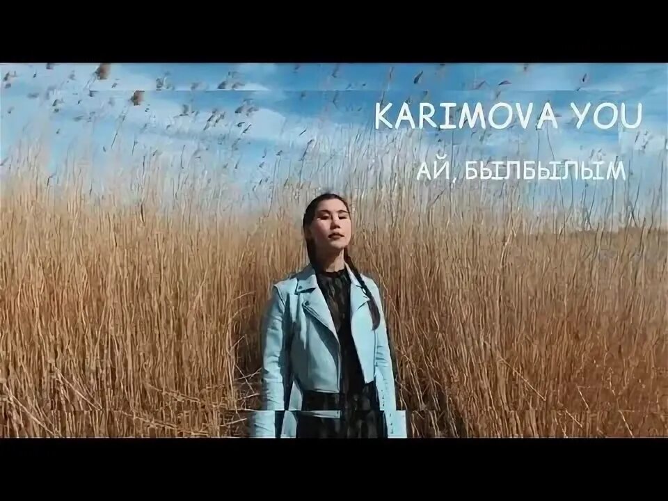 Ай был былым. Песня ай былбылым. песня ай былбылым слова.
