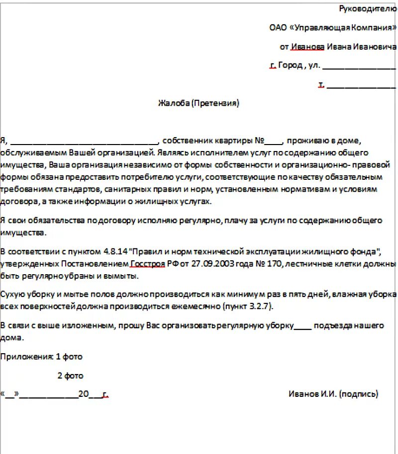 Образцы заявления с жалобой к управляющей компании. Жалоба в управляющую компанию на холодные батареи образец. Заявление в управляющуюкомпонию. Обращение в управляющую компанию образец. Жкх жалоба телефон