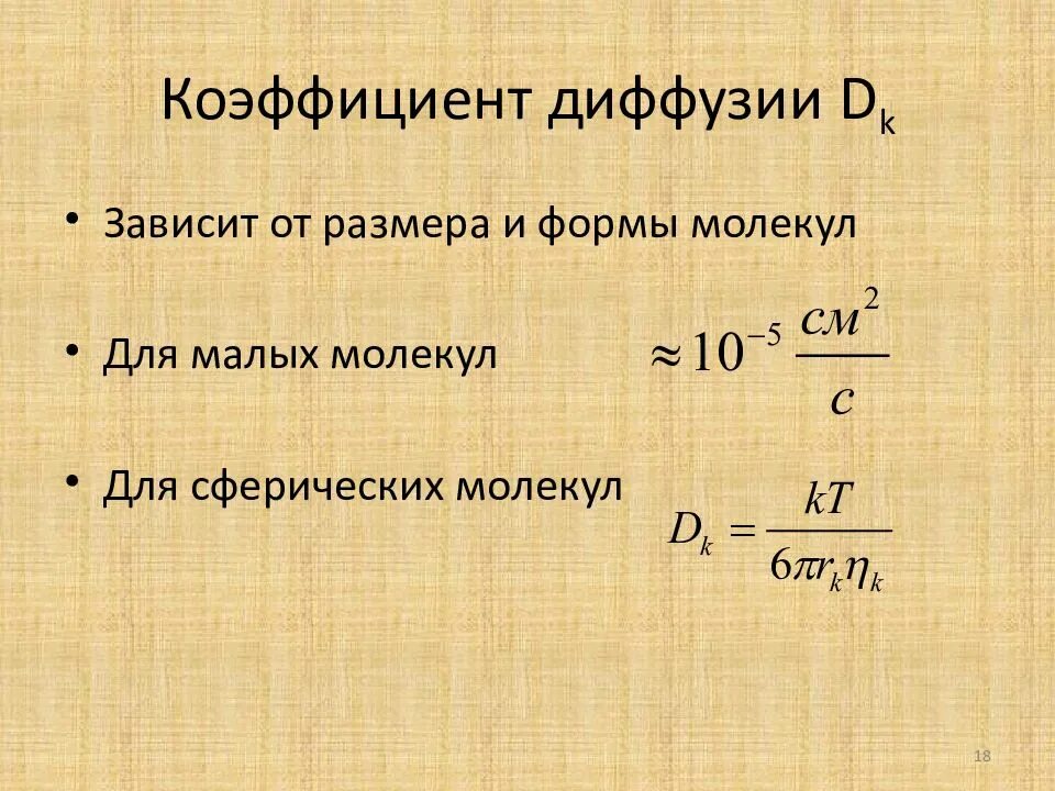 Коэффициент диффузии. Коэффициент диффузии единицы измерения. формула коэффициента диффузии газов. коэффициент диффузии формула. коэффициент диффузии газа формула.
