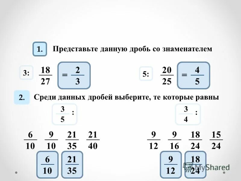 Среди данных дробей. Дроби с равными знаменателями.