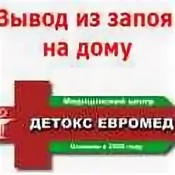 Вывод из запоя жуковский стационар. Вывод из запоя в стационаре анонимно. Вывод из запоя в стационаре. Вывод из запоя рязань на дому. Вывод из запоя в рязани.