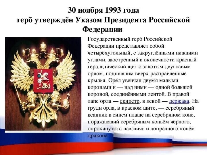 Государственный герб РФ. 30 Ноября день государственного герба Российской Федерации. Герб России праздник. Герб Российской Федерации 1993 года. Герб 30 лет