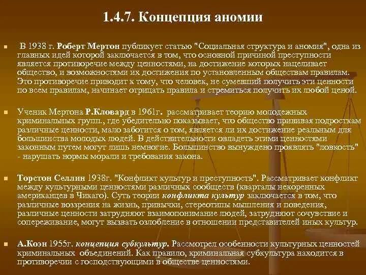 Кто является автором социальной аномии. Социальная структура и аномия мертон. концепция аномии мертона.