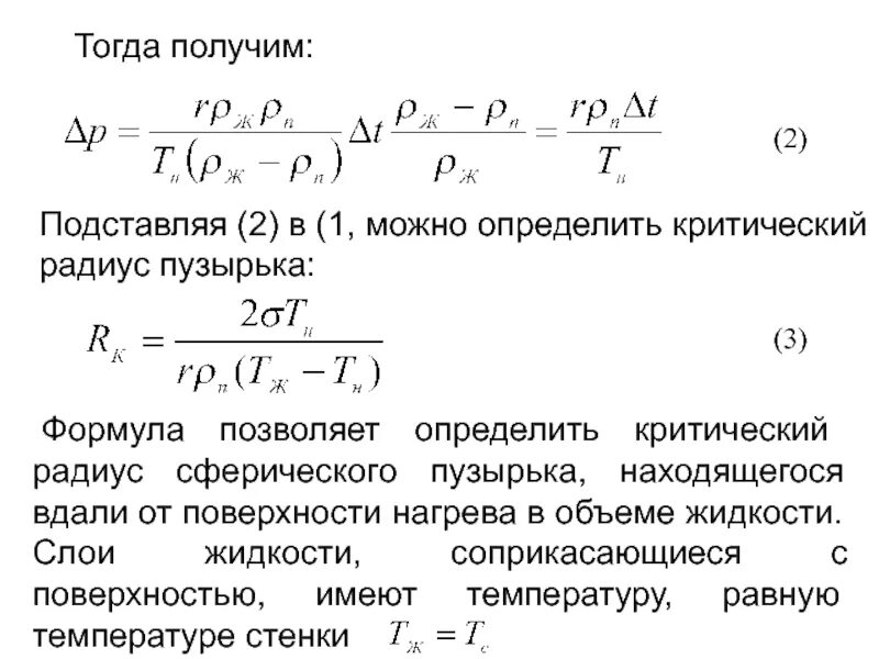 Как изменяется объем пузырька воздуха. Формула критического радиуса пузырька. Критический радиус. Поверхность нагрева формула. Критический радиус пузыря.