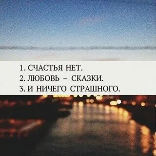 Нет в жизни счастья