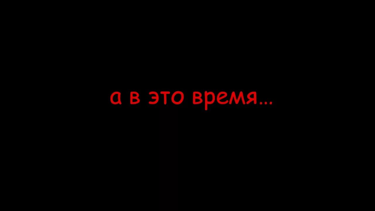 Надпись тем временем. Время надпись. Спустя надпись. Надпись тем временем я.