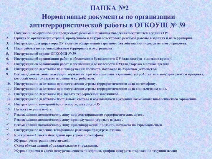 Приказ по инструктажу антитеррор. Документы по антитеррористической безопасности. План инструктажа по антитеррористической безопасности. Форма инструктажа по антитеррористической безопасности. Перечень документов по антитеррористической защищенности.