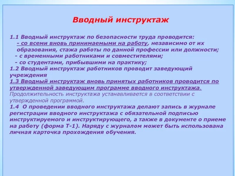 Вводный инструктаж. Вводный инструктаж по охране труда. Инструктажи в ДОУ. Проведение инструктажа по технике безопасности. Инструктаж для вновь принятых работников