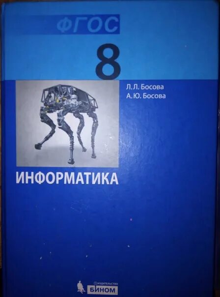 Книга по информатике 8. Информатика босова л.л., босова а.ю. Бином 8 класс. Информатика ФГОС босова Издательство класс 8. Информатика. 8 Класс. Учебник. Учебник информатики 8 класс.