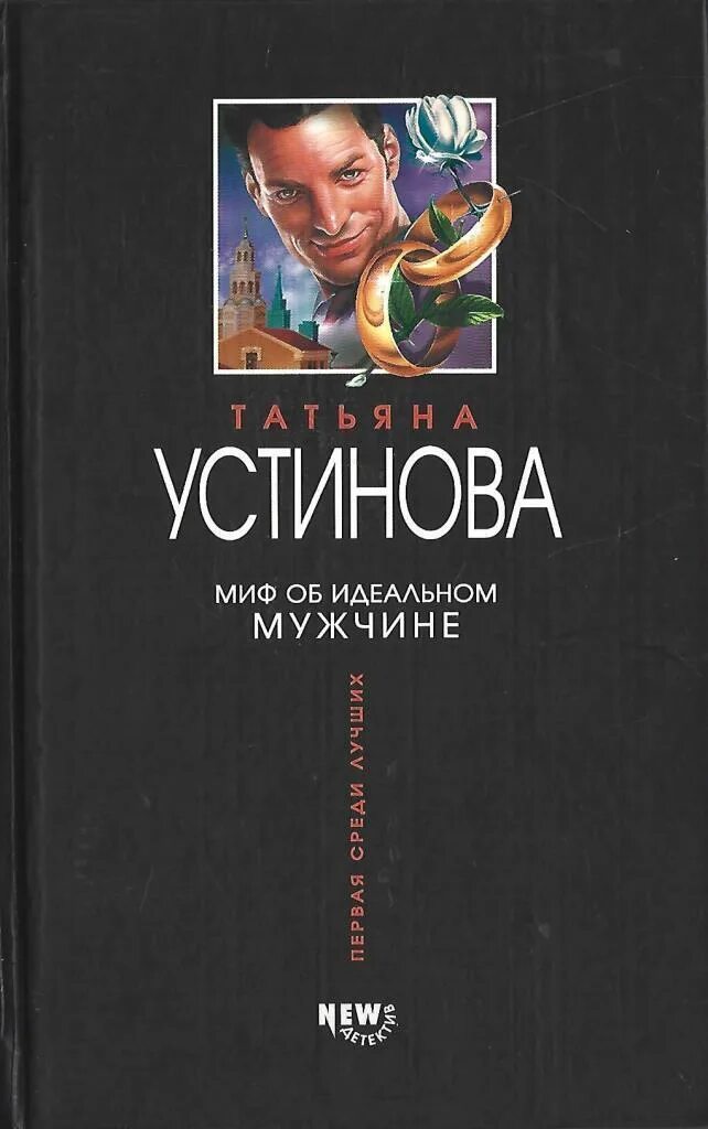 Устинова миф об идеальном мужчине. Книга миф об идеальном. Устинова книги. Миф об идеальным мужчине устинова