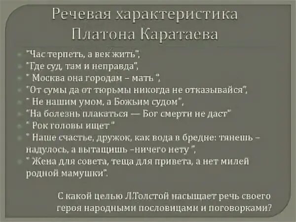 Речевая характеристика Платона Каратаева. Особенности речи Платона Каратаева. Характеристика Платона Каратаева. В чем смысл образа Платона Каратаева.