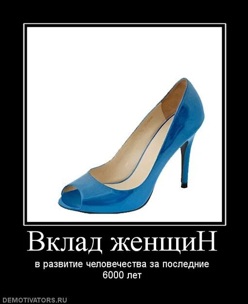 Каблук прикол. Каблук демотиватор. муж каблук. под каблуком демотиватор.