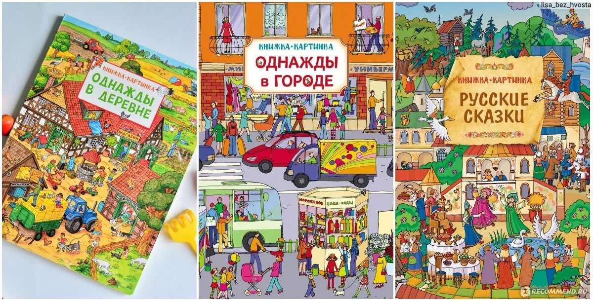 Однажды я в деревне был. Книжка виммельбух. Виммельбух однажды в городе. Обложки книг с изображением города книга. Детская книга город.