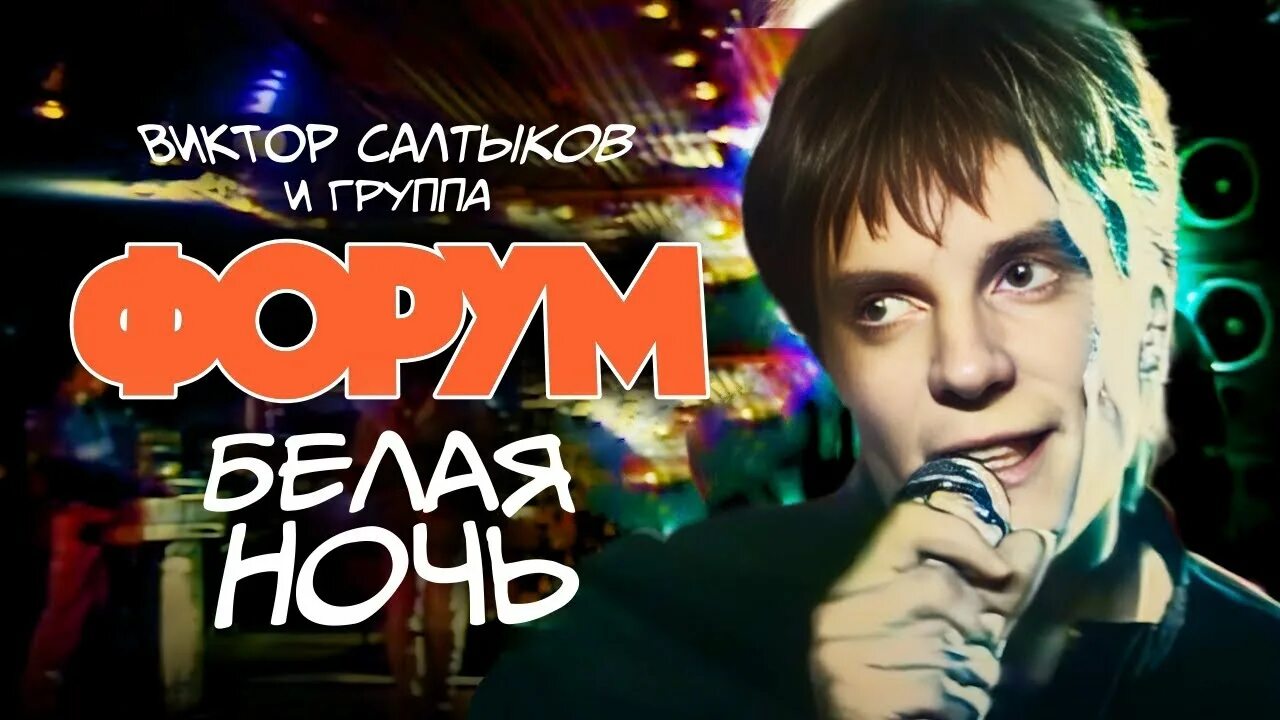 Форум салтыков. Группа форум. Форум белая ночь. Форум белая ночь 1985. Песня форум белая.