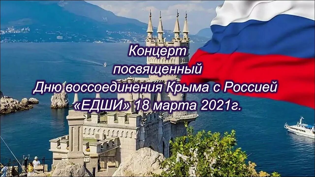 Видео воссоединение крыма с россией для школьников. День воссоединения Крыма с Россией. Воссоединение Крыма с Россией открытки. День воссоединения Крыма с Россией буклет.