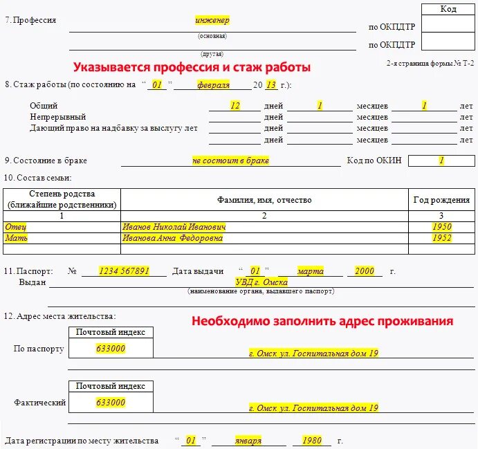 Профессия заполнять формы. Карточка формы т2 на работника. Форма т2 личная карточка работника образец заполнения. Как заполнять личную карточку работника т-2. Пример заполнения личной карточки работника.
