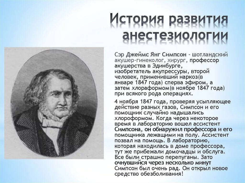 Наркоз раньше. История развития анестезии. Кто первый придумал наркоз. Кто открыл наркоз. Кто придумал анестезию.