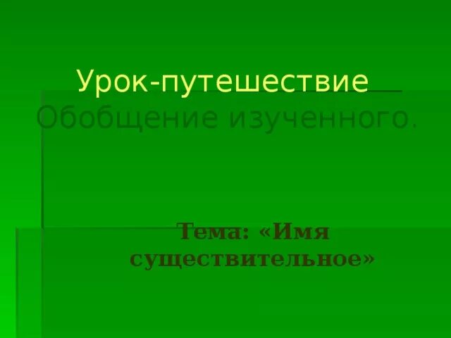 Обобщение изученного в 5 классе