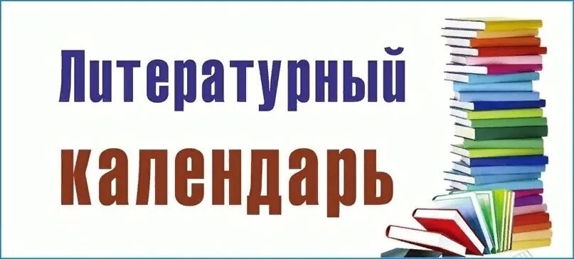 БиблиоПарус: ЛИТЕРАТУРНЫЙ КАЛЕНДАРЬ ДЕКАБРЬ