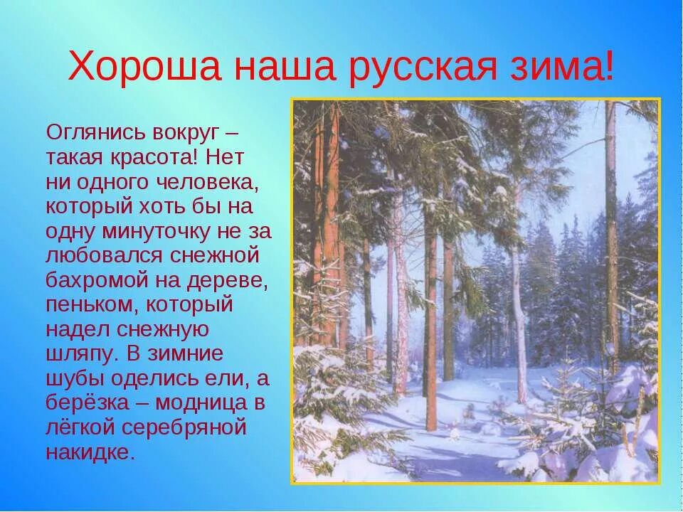 срчинение на тему "зима". зимний лес 2 класс русский язык. сочинение на тему зима в лесу 4 класс текст. сочинение описание зины. сочинение описание зимний лес 6 класс.
