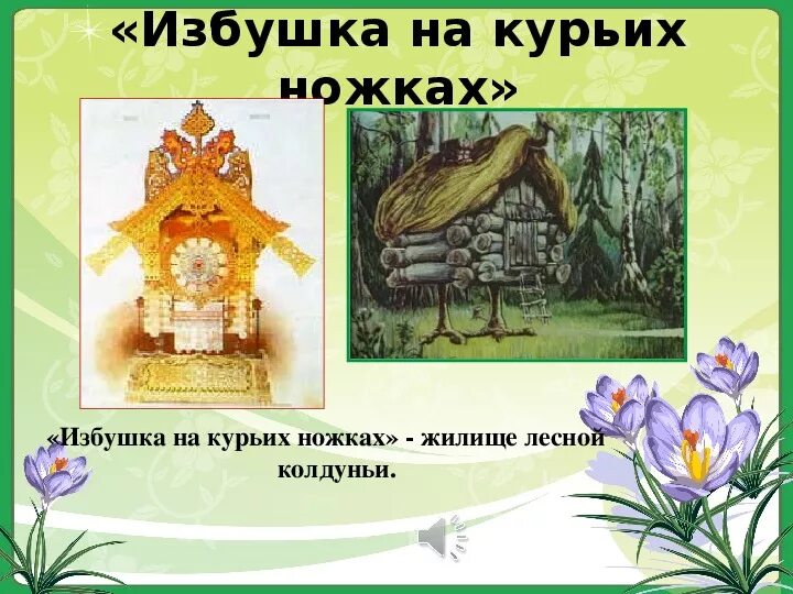 Мусоргский избушка. Избушка на курьих ножках м.п мусоргского. м мусоргский избушка на курьих ножках. избушка на курьих ножках гартман.