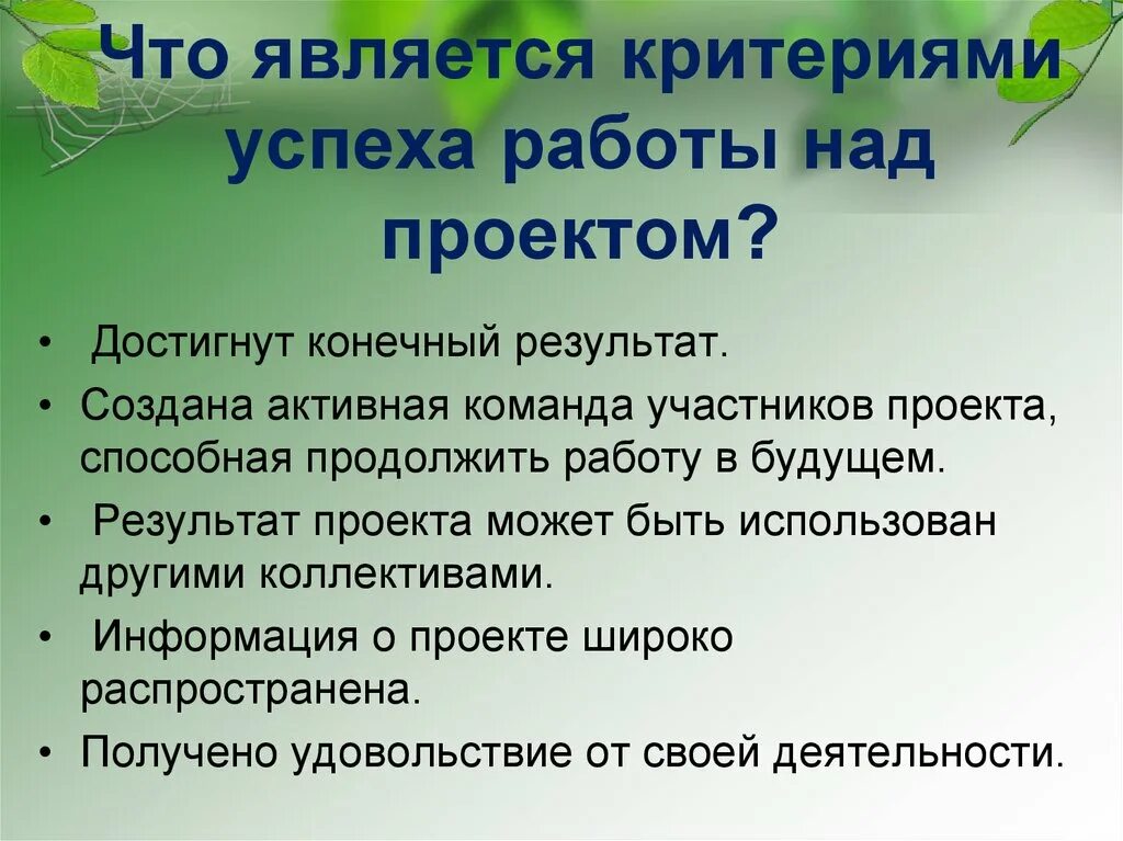 Конечный результат проекта в школе. Учебный проект можно считать успешным, если:. Результат проекта в начальной школе. Что является основой любого проекта.