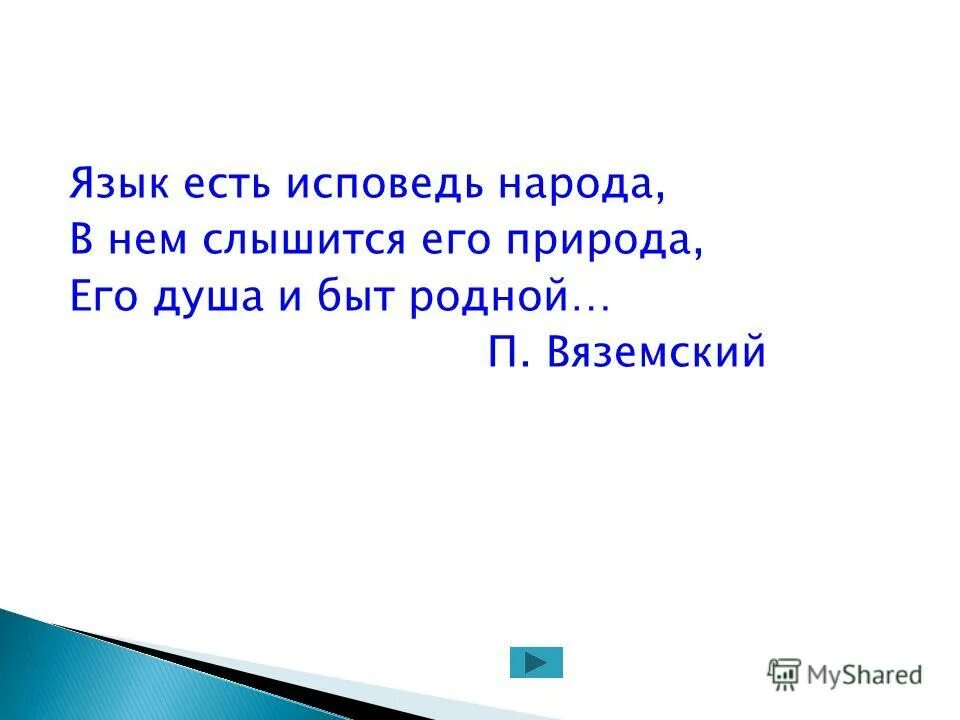 Язык есть исповедь народа курск. Язык есть Исповедь народа. Язык есть Исповедь народа его душа и быт родной. Язык есть Исповедь народа иллюстрация. Картинки Вяземский "язык есть Исповедь народа.